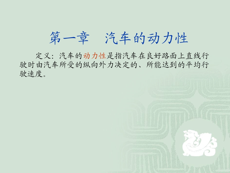 汽车理论第一章汽车的动力性资料课件.ppt_第1页