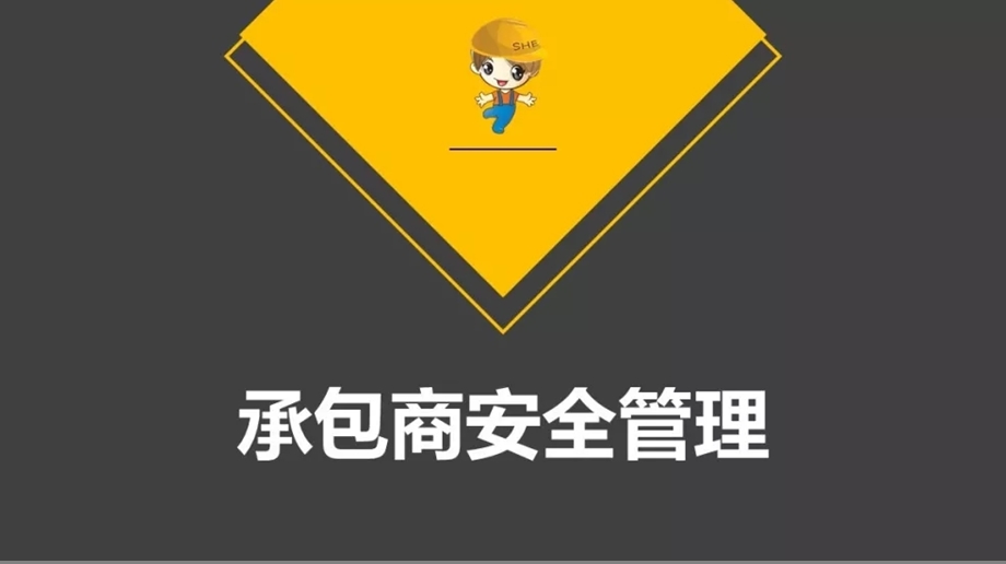 承包商安全管理课件.ppt_第1页