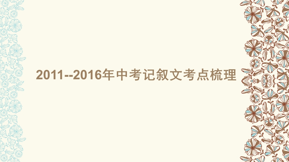 河北中考记叙文阅读考点 梳理课件.pptx_第1页