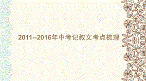 河北中考记叙文阅读考点 梳理课件.pptx