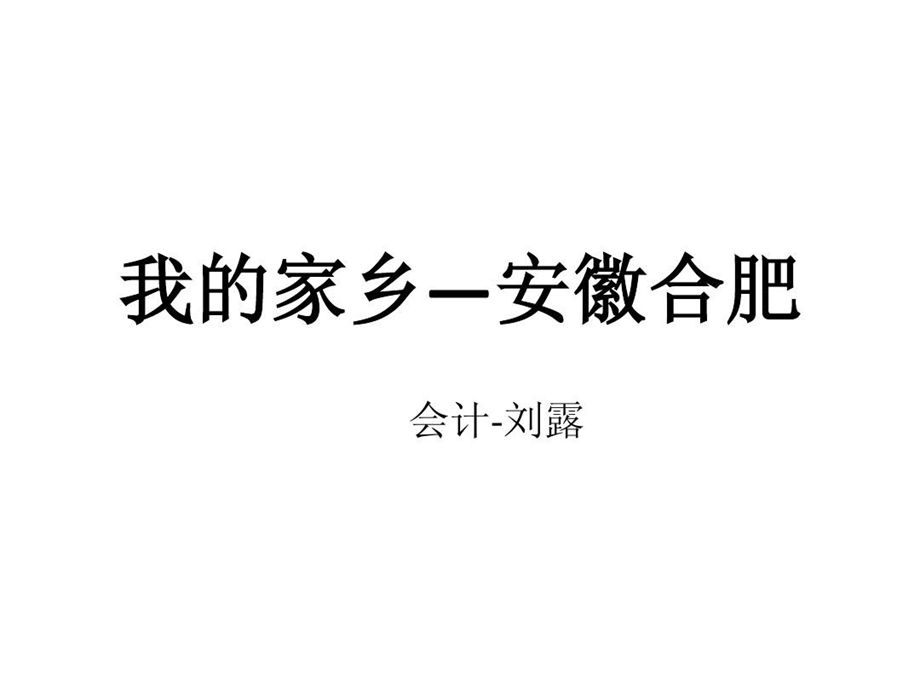 我的家乡安徽合课件.ppt_第2页