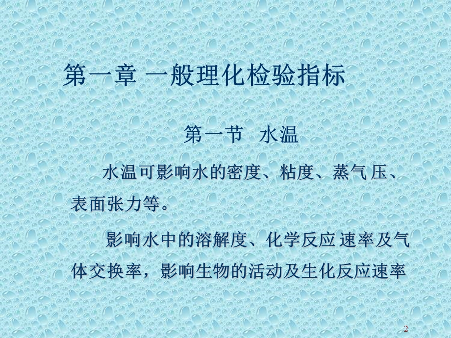 水质一般理化检验指标全解课件.ppt_第2页