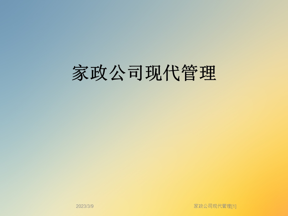 家政公司现代管理课件.ppt_第1页