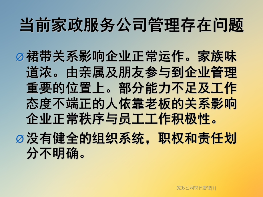 家政公司现代管理课件.ppt_第2页