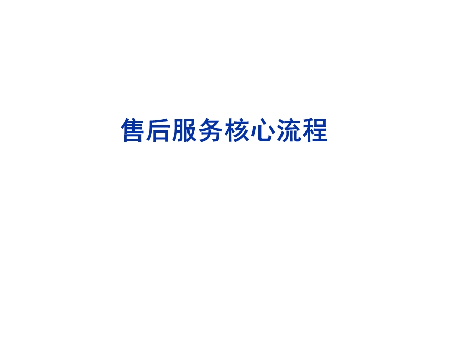 核心服务流程课件.ppt_第1页