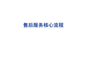 核心服务流程课件.ppt