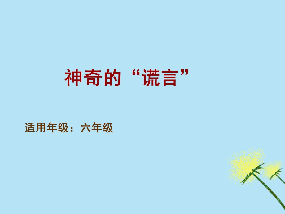 小学语文国际获奖小说绘本《神奇的“谎言”》ppt课件新人教版.ppt_第2页