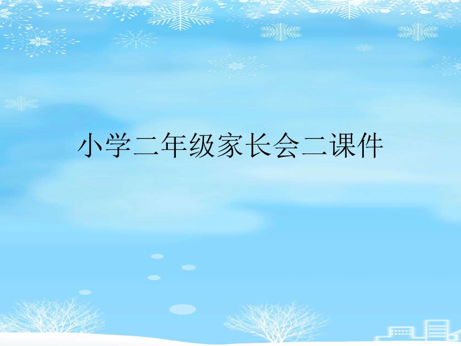 小学二年级家长会二2021完整版课件.ppt_第1页