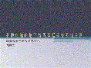 平板电脑的地下管线数据采集系统应用全解课件.ppt