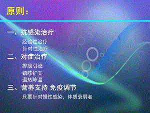 常见呼吸系统感染性疾病的诊治套讲座课件.ppt