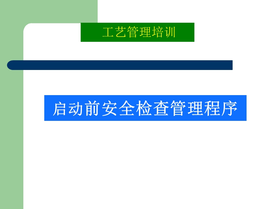 工艺管理培训之启动前安全检查程序PSSR课件.ppt_第1页