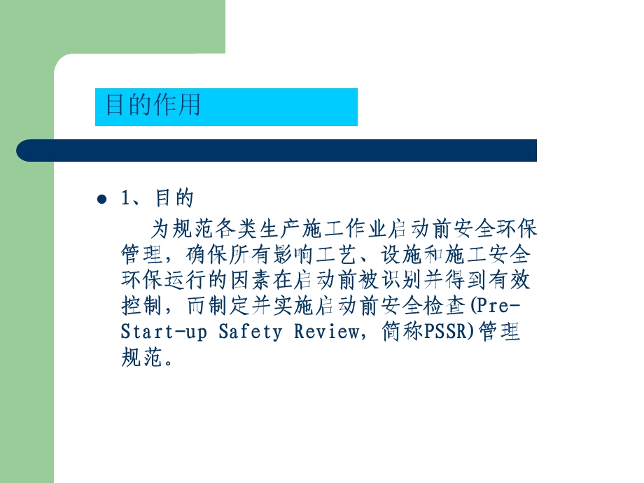 工艺管理培训之启动前安全检查程序PSSR课件.ppt_第3页