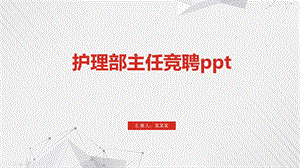 护理部主任竞聘课件.pptx