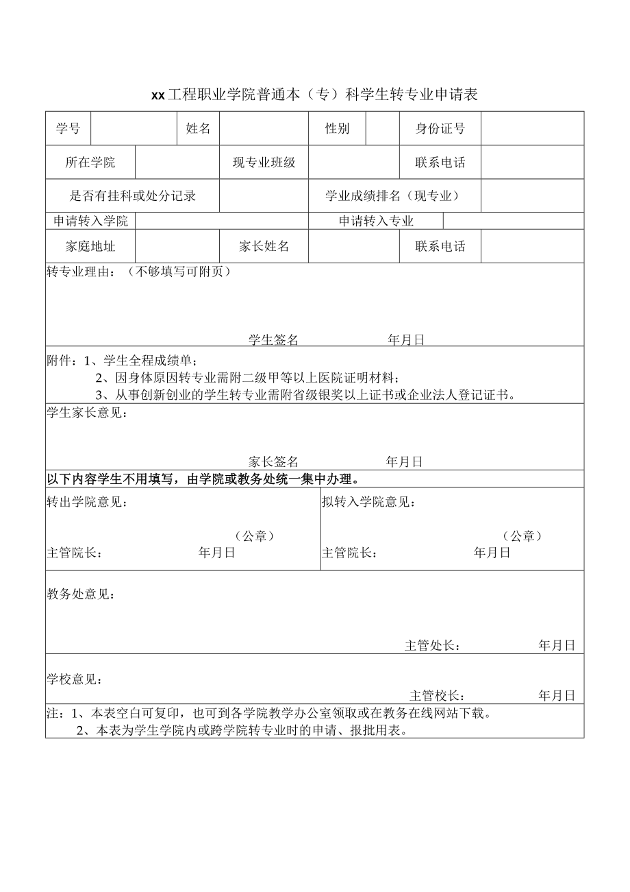 xx工程职业学院普通本（专）科学生转专业申请表.docx_第1页