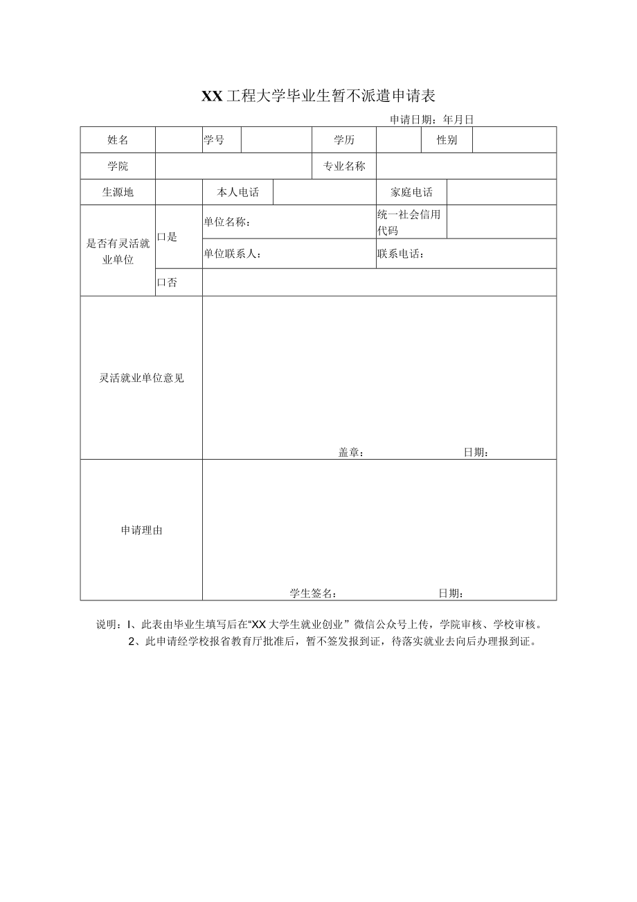 XX工程大学毕业生暂不派遣申请表.docx_第1页