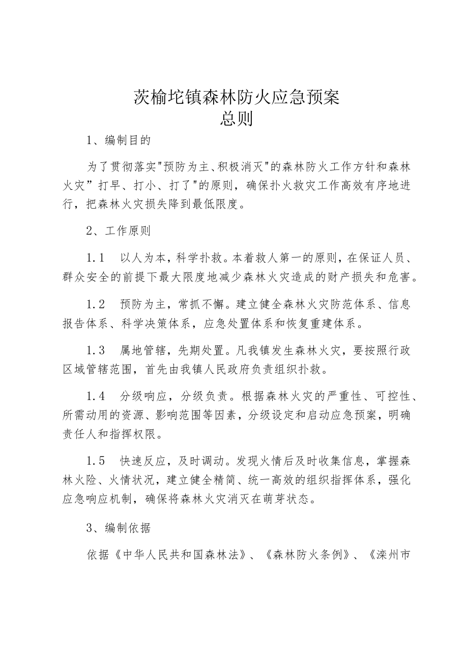 茨榆坨镇森林防火应急预案.docx_第1页