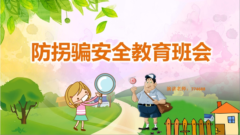 学前班防拐骗安全教育班会ppt模板课件.pptx_第1页