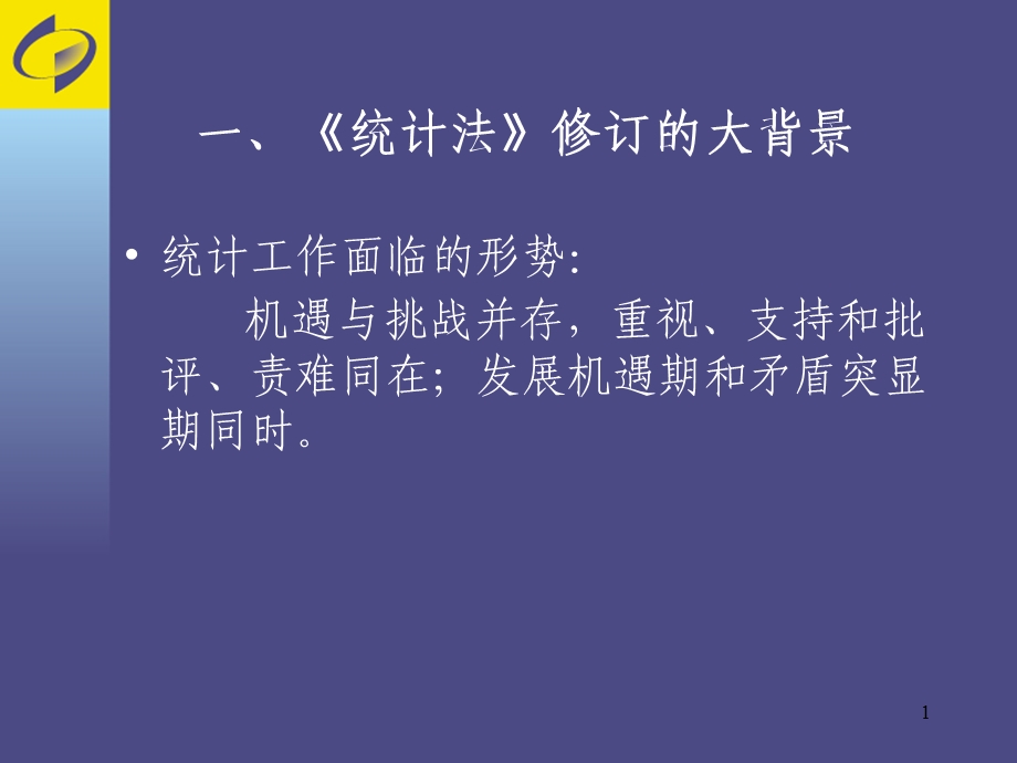 新统计法讲座提纲课件.ppt_第1页