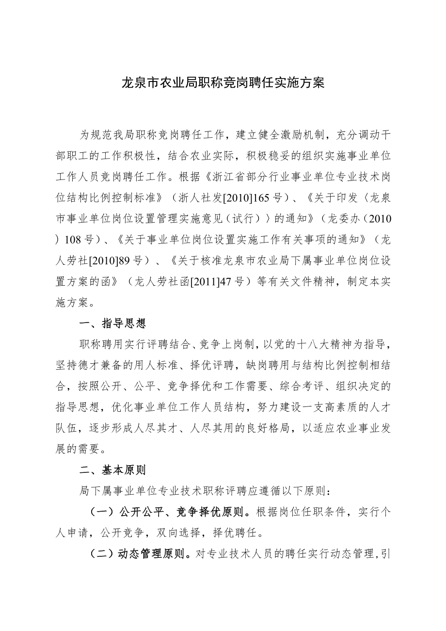 龙泉市农业局职称竞岗聘任实施方案.docx_第1页