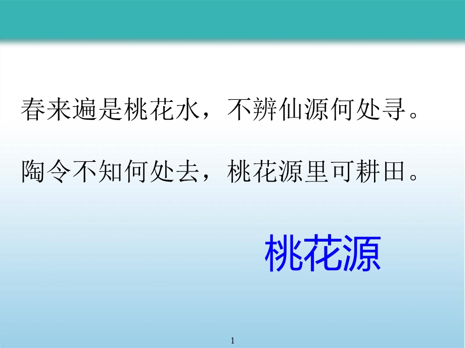 桃花源记教学课件.ppt_第1页