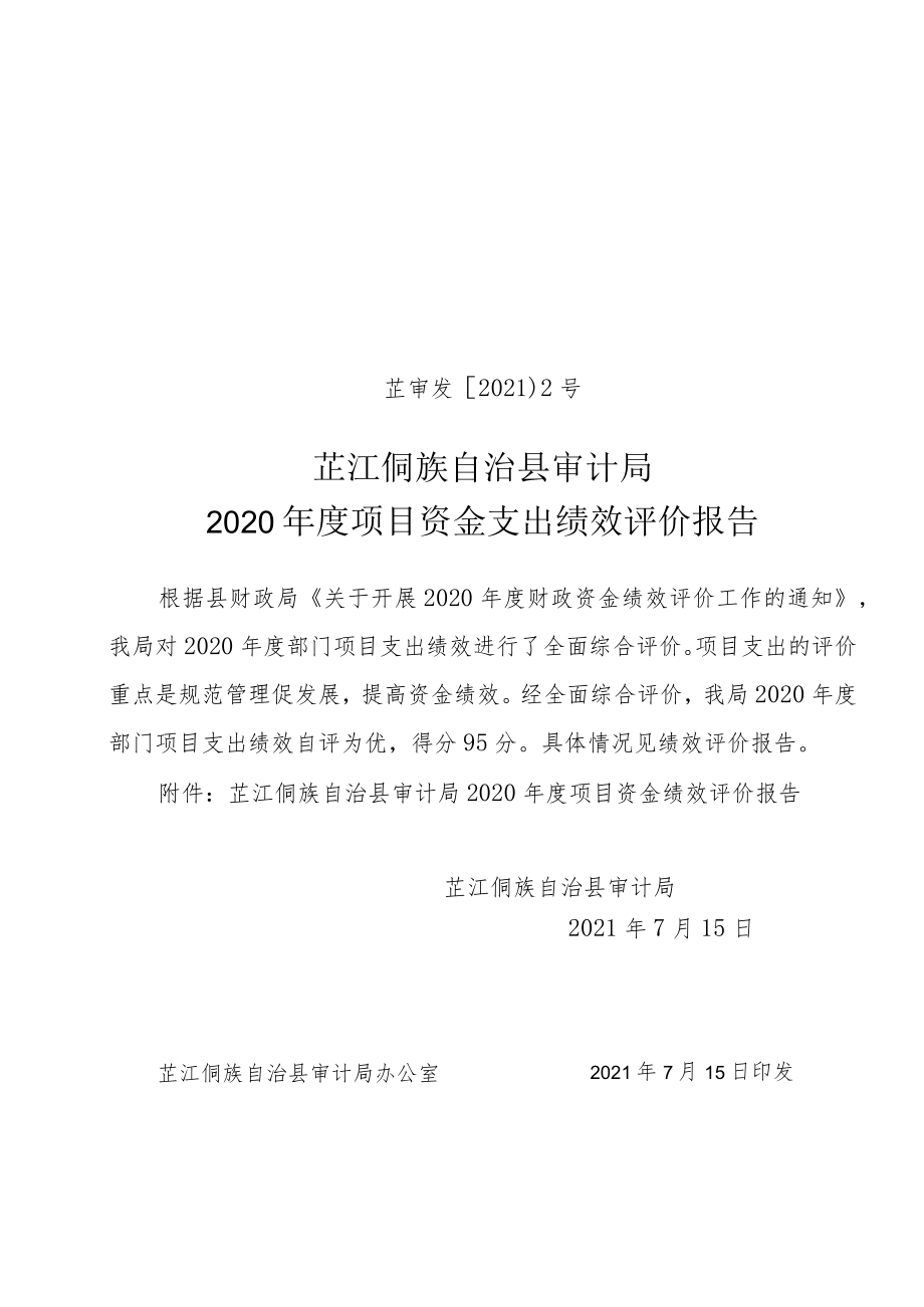 芷审发〔2021〕2号芷江侗族自治县审计局2020年度项目资金支出绩效评价报告.docx_第1页