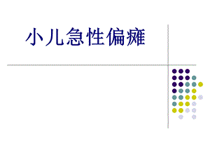 小儿急性偏瘫优质ppt课件.ppt