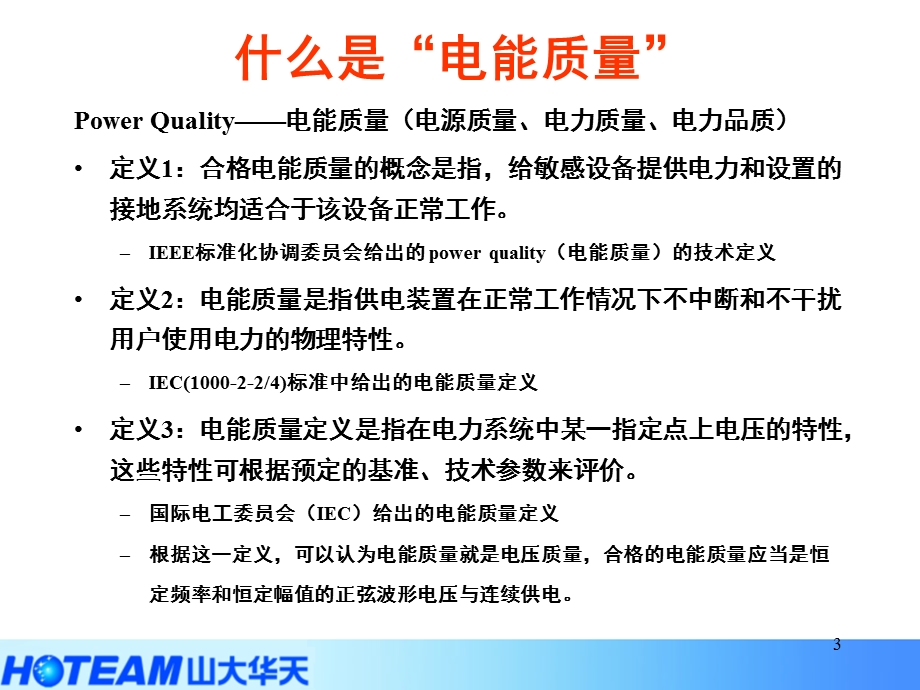 数据中心行业电能质量问题与治理课件.ppt_第3页