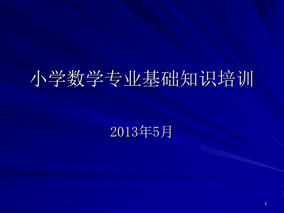 小学数学专业基础知识培训课件.ppt_第1页