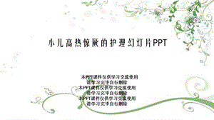 小儿高热惊厥的护理课件.ppt