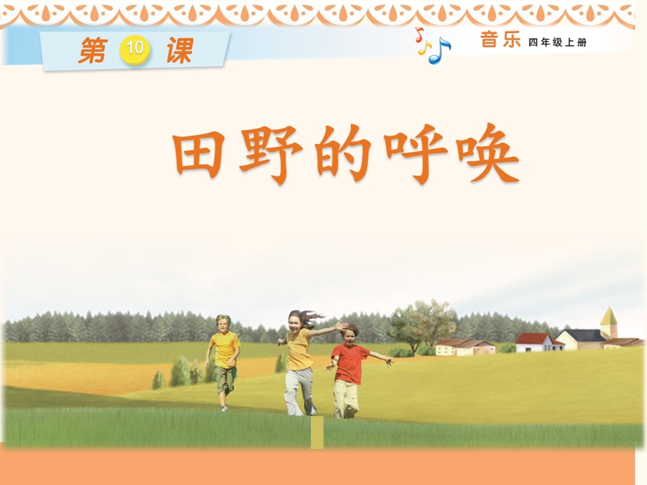 小学音乐ppt课件（演唱）田野的呼唤湘艺版.pptx_第2页