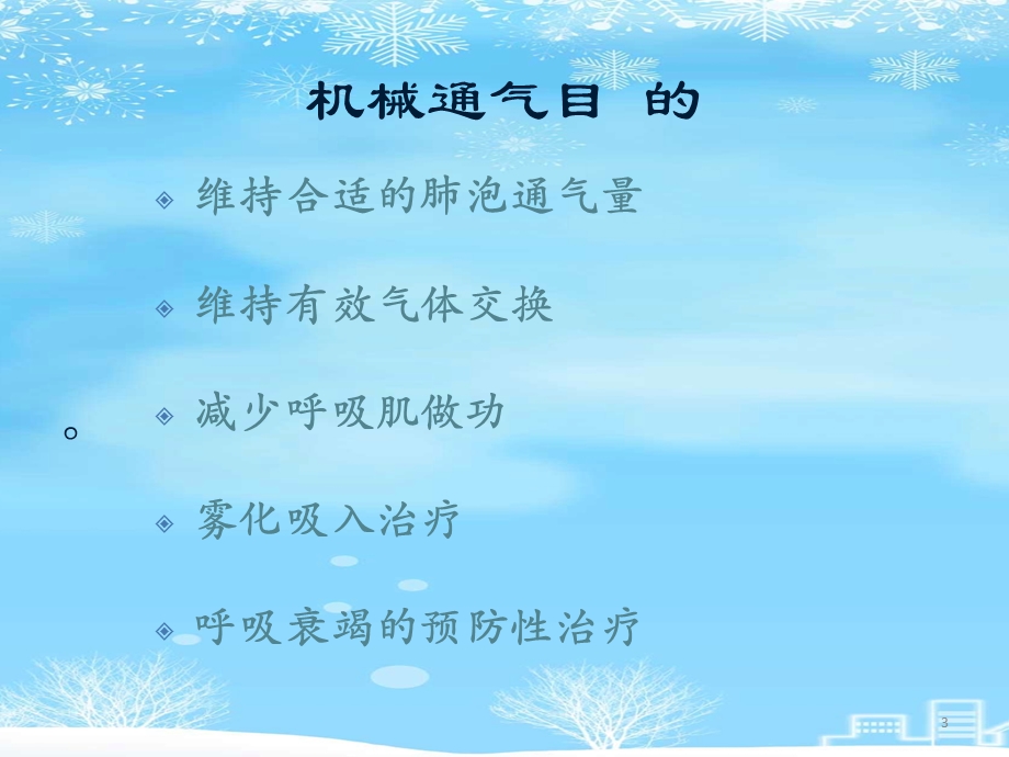 小儿机械通气2021完整版课件.ppt_第3页