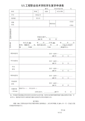 XX工程职业技术学院学生复学申请表.docx