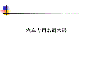 汽车专用名词术语课件.ppt