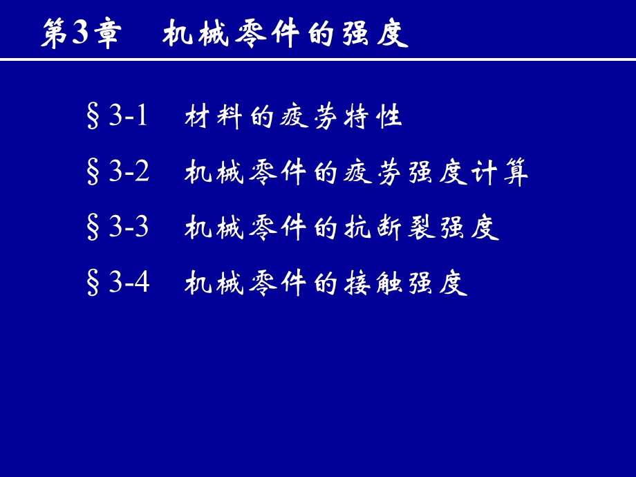 机械设计第3章机械零件的强度全解课件.ppt_第1页