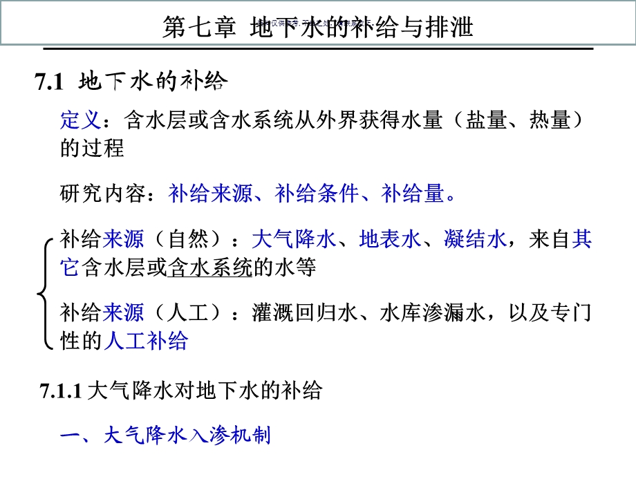 水文地质学地下水的补给和排泄课件.ppt_第2页