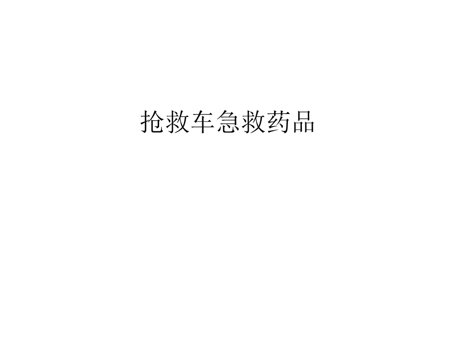 抢救车急救药品讲课稿课件.ppt_第1页