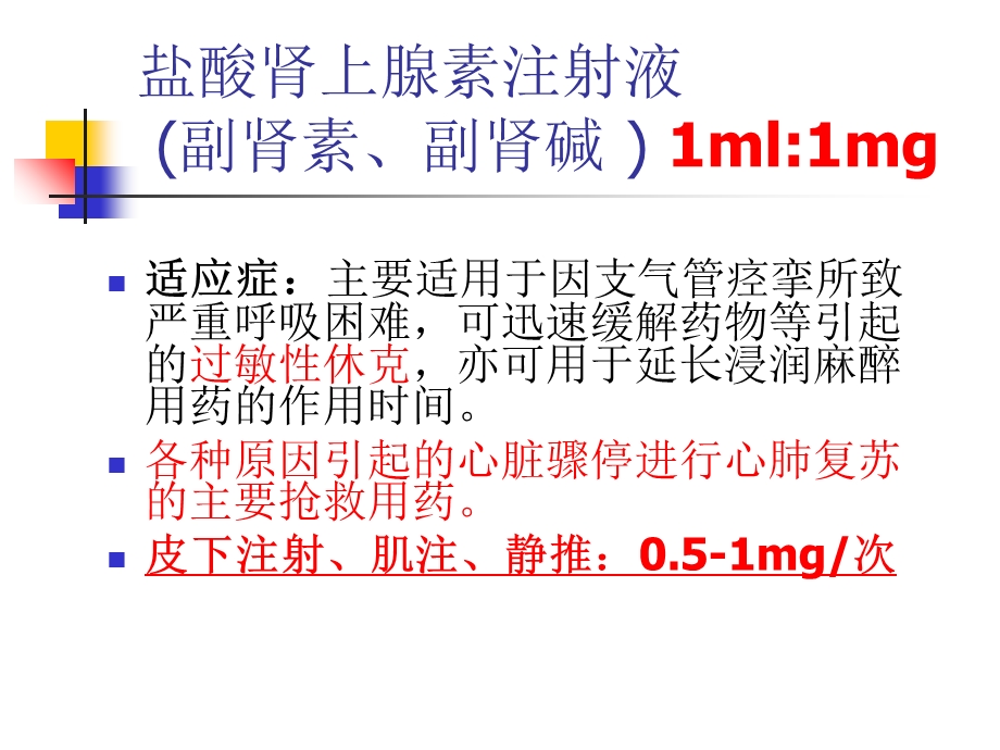 抢救车急救药品讲课稿课件.ppt_第3页