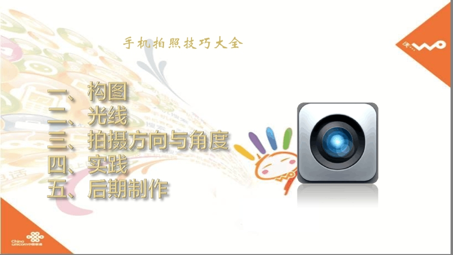 手机拍照技巧大全最新课件.ppt_第1页