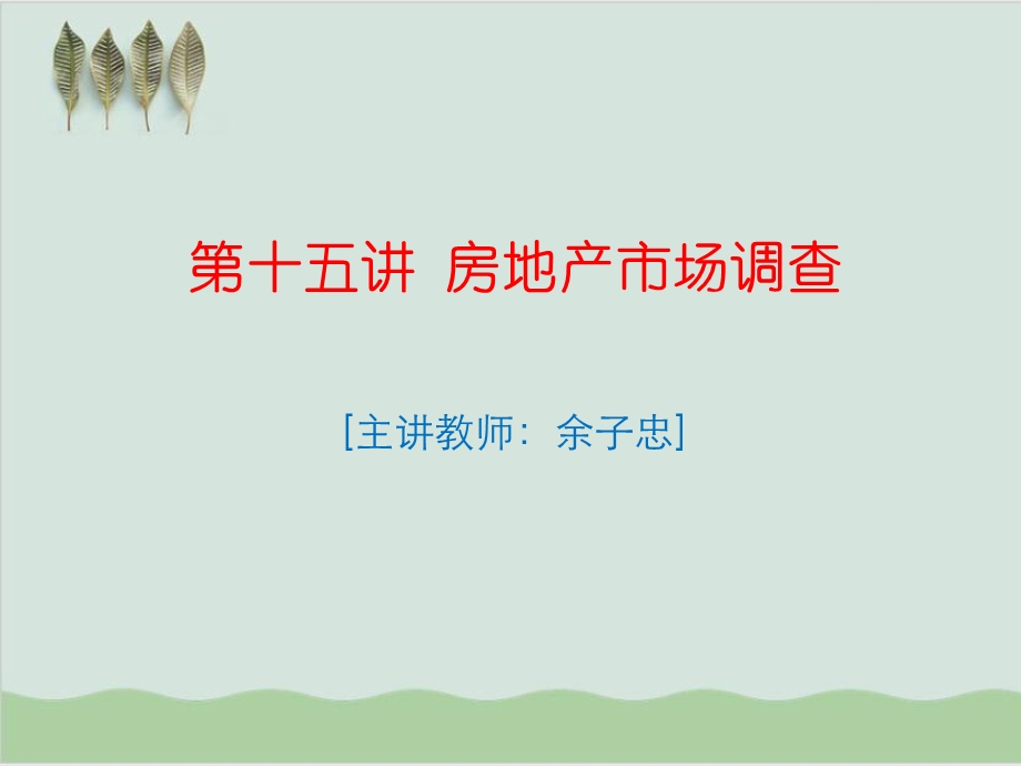 房地产市场调查问卷的设技巧课件.ppt_第1页