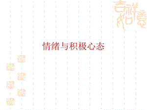 情绪与积极心态课件.ppt