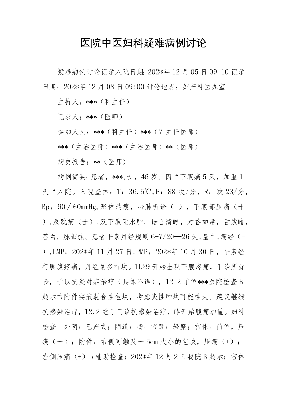 医院中医妇科疑难病例讨论.docx_第1页