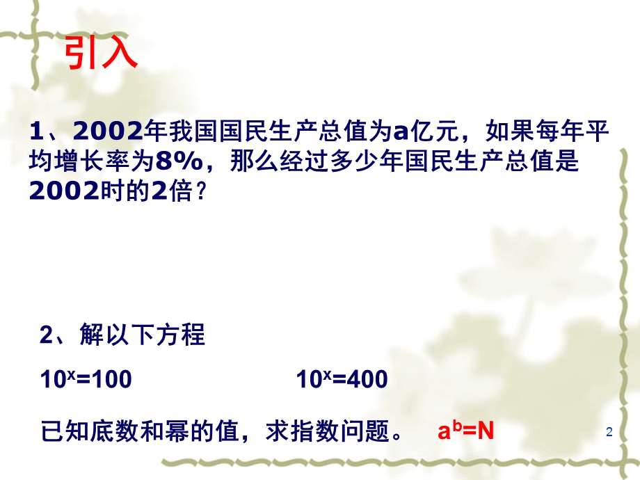 对数概念及其运算课件.ppt_第2页