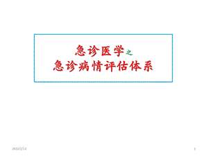 急诊医学之急诊病情评估体系课件.ppt