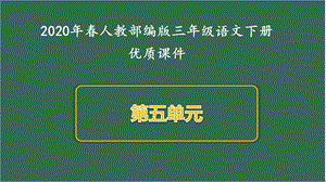 新人教版语文三年级下册第五单元全套ppt课件部编版.pptx