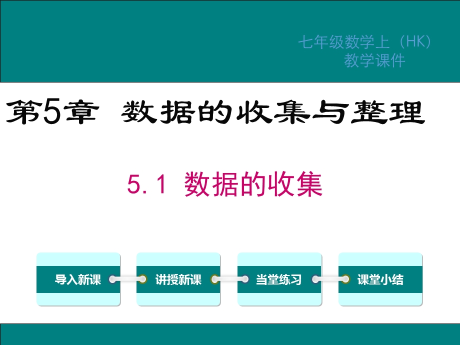 沪科版七年级数学上册第5章数据的收集与整理教学ppt课件.ppt_第1页