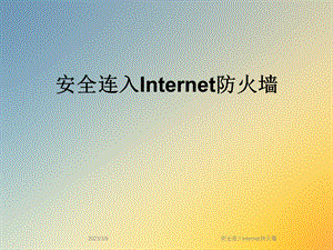 安全连入Internet防火墙课件.ppt