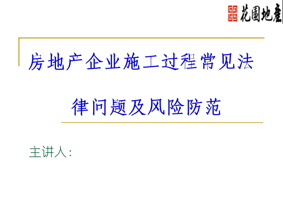 房地产企业施工过程常见法律问题及风险防范讲座6讲义教程课件.ppt_第1页