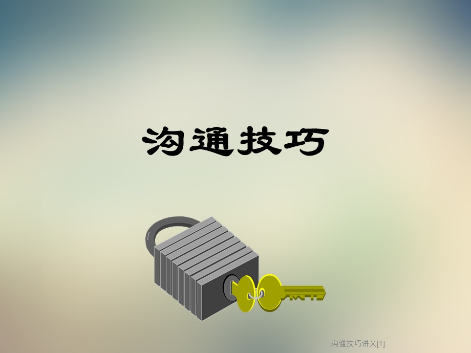 沟通技巧讲义课件.ppt_第1页