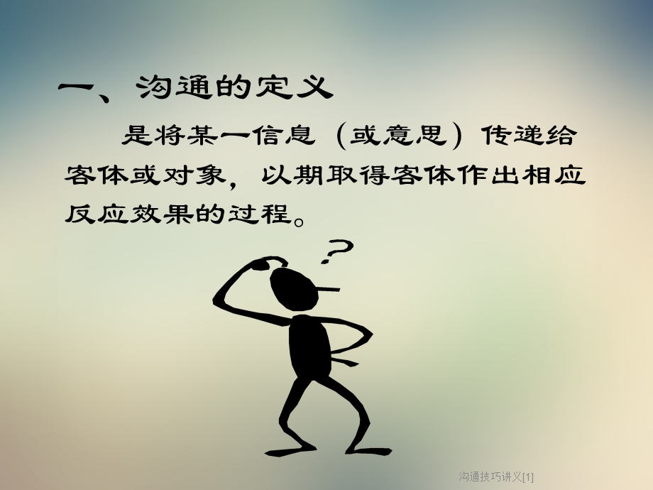 沟通技巧讲义课件.ppt_第2页