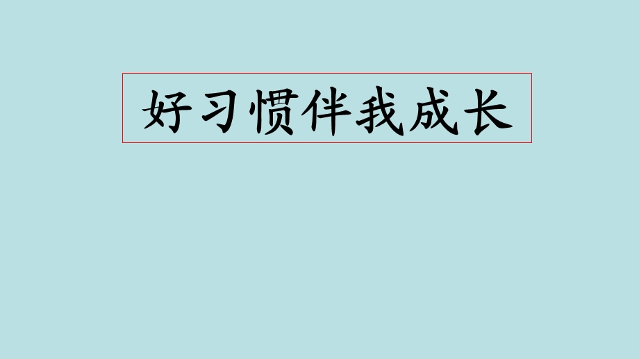 小学四年级下册综合实践活动好习惯伴我成长课件.pptx_第2页